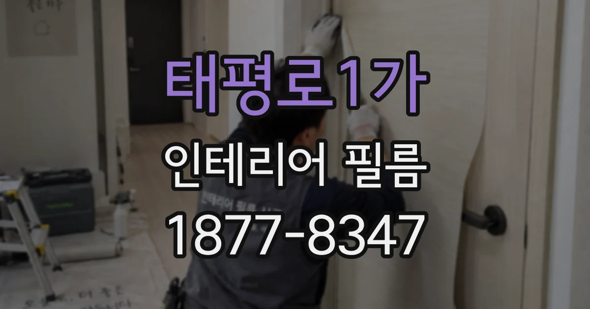 태평로1가 인테리어 필름