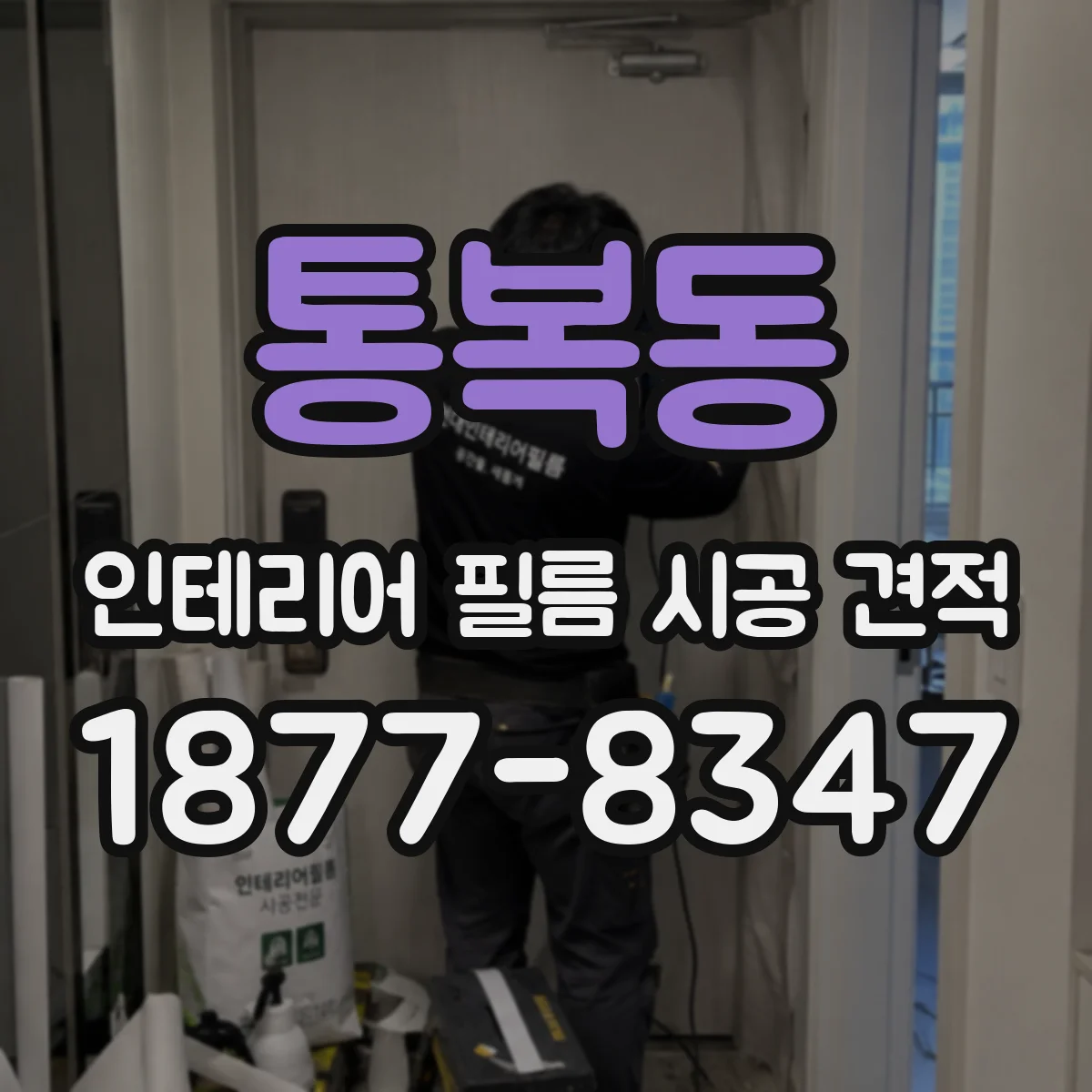 통복동 인테리어 필름 시공 견적