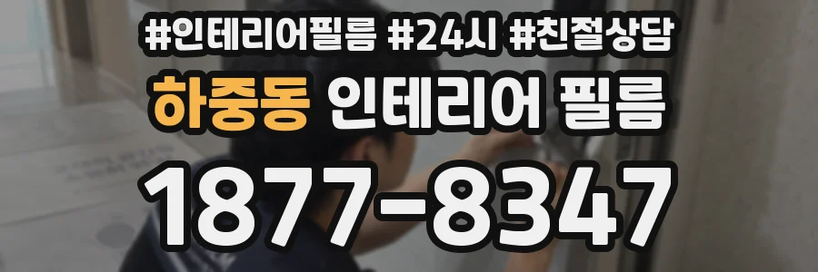 하중동 인테리어 필름
