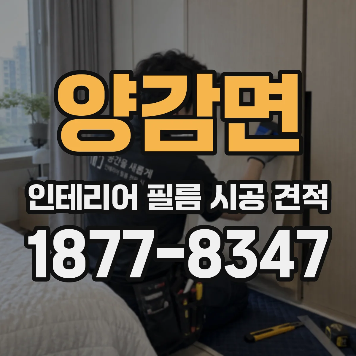 양감면 인테리어 필름 시공 견적