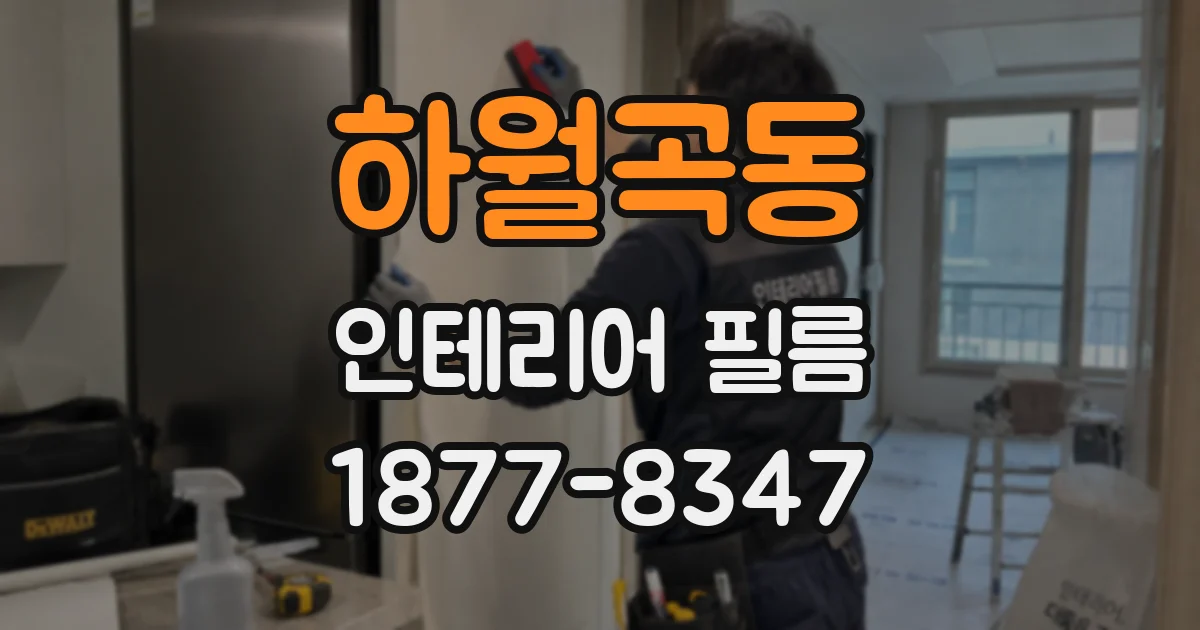 하월곡동 인테리어 필름
