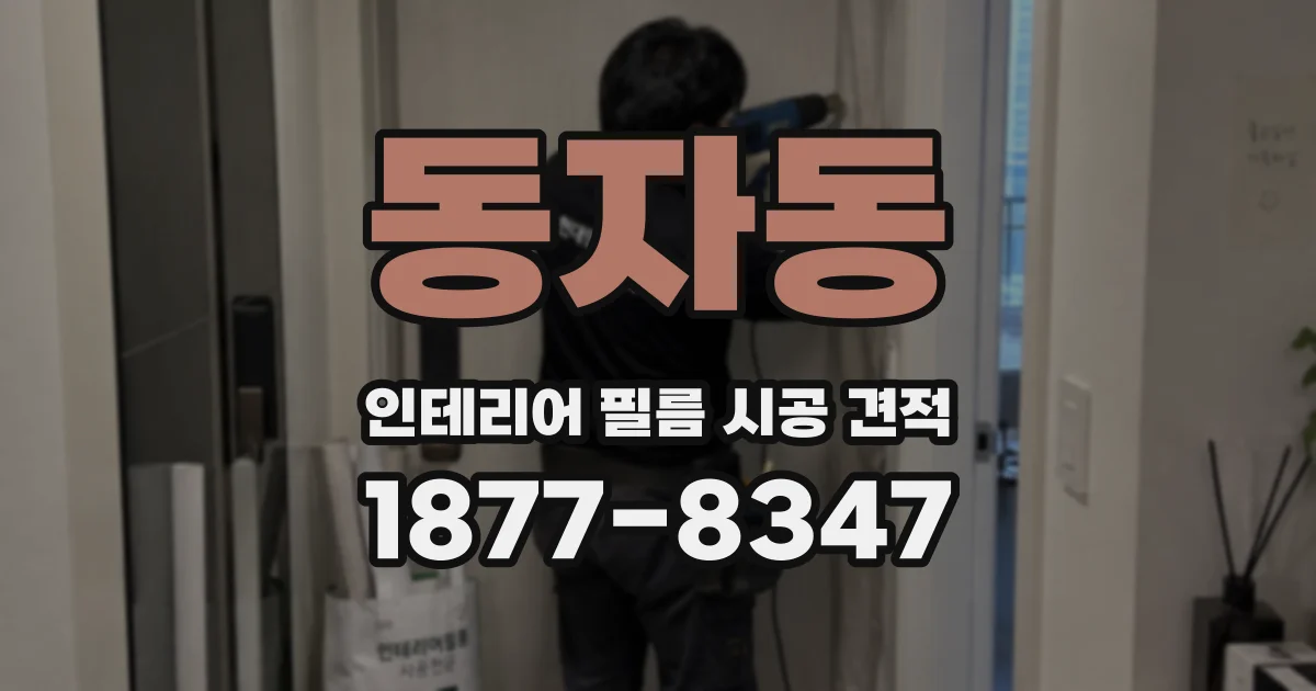 동자동 인테리어 필름 시공 견적