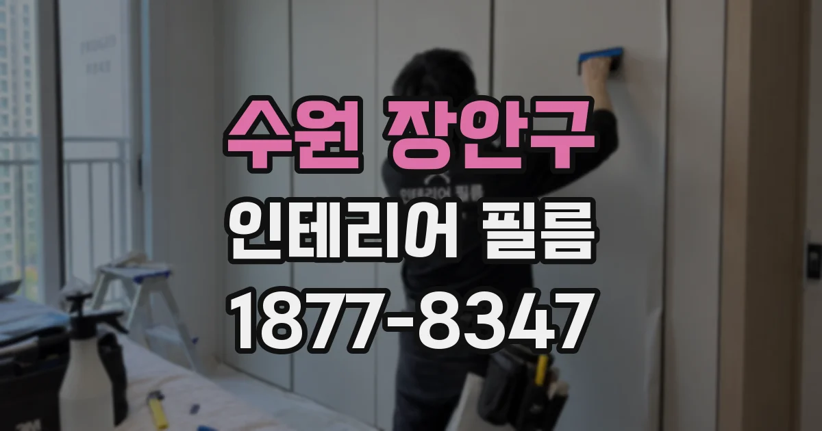 수원 장안구 인테리어 필름