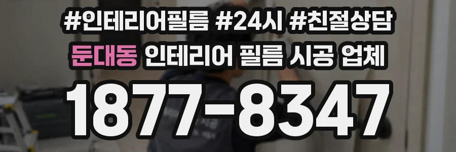 둔대동 인테리어 필름 시공 업체