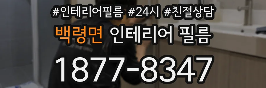 백령면 인테리어 필름