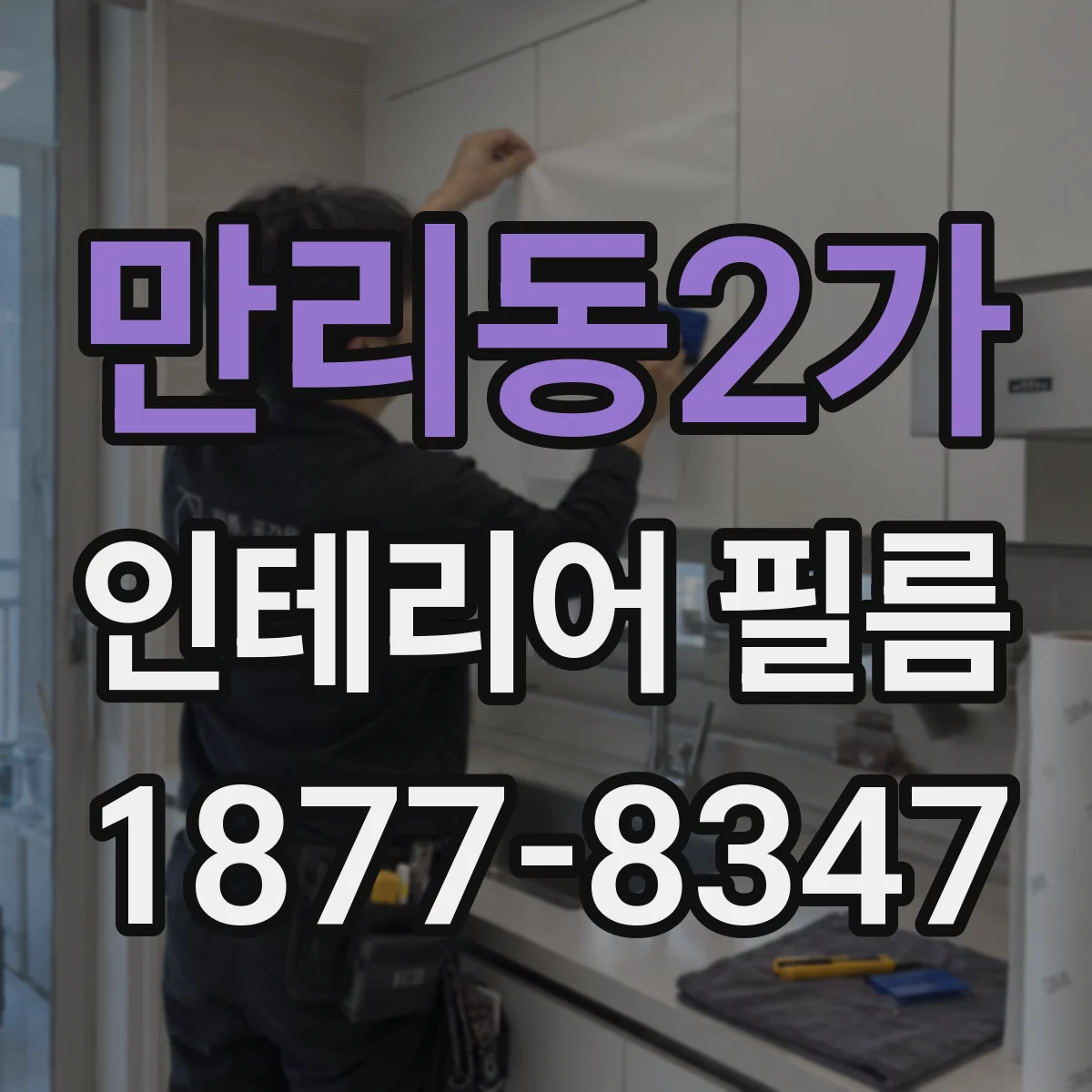 만리동2가 인테리어 필름