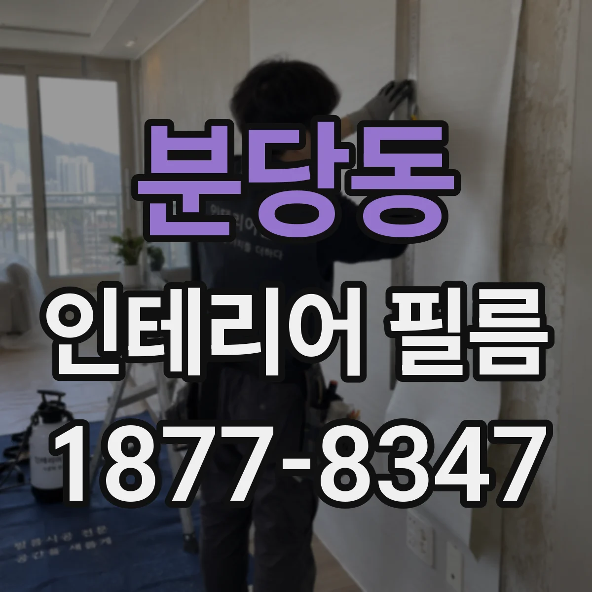 분당동 인테리어 필름