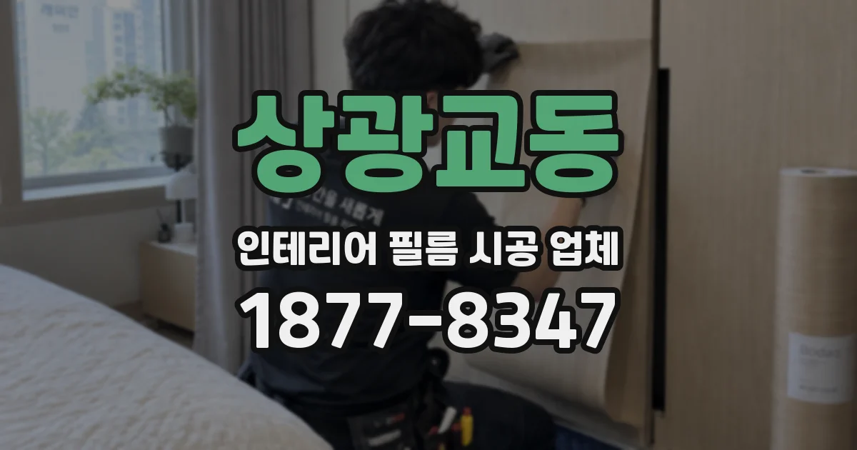 상광교동 인테리어 필름 시공 업체