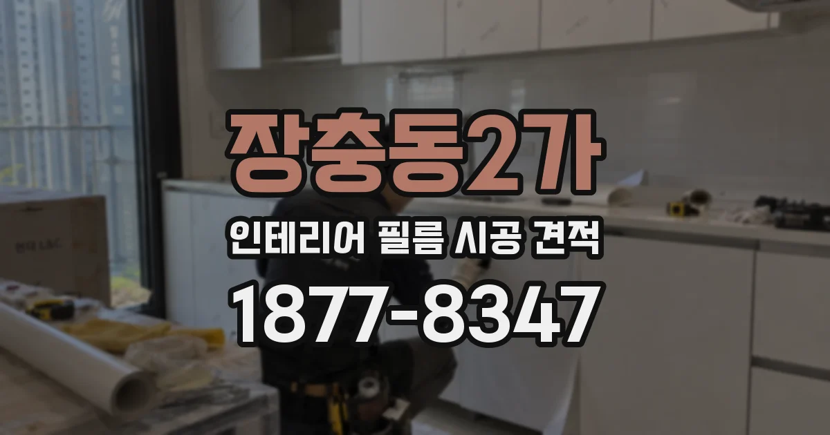 장충동2가 인테리어 필름 시공 견적