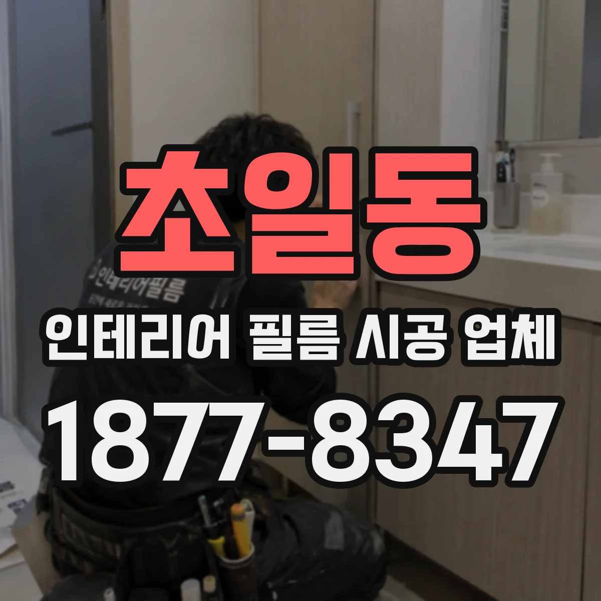 초일동 인테리어 필름 시공 업체