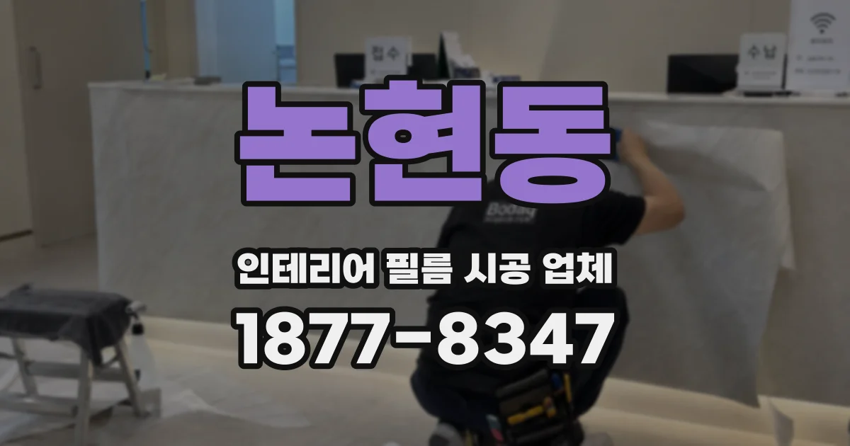 논현동 인테리어 필름 시공 업체