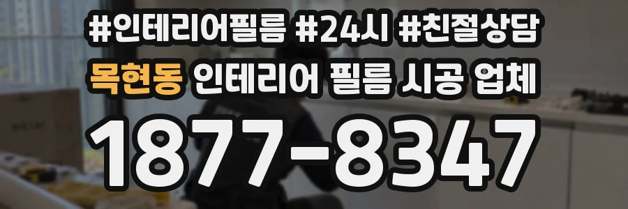 목현동 인테리어 필름 시공 업체