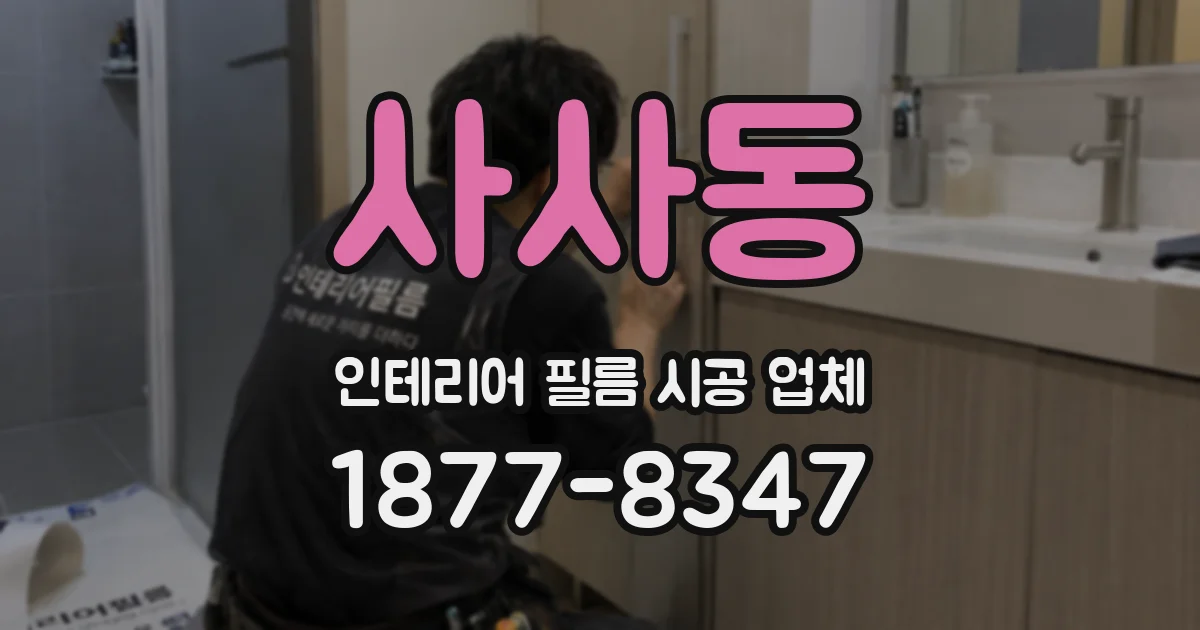 사사동 인테리어 필름 시공 업체