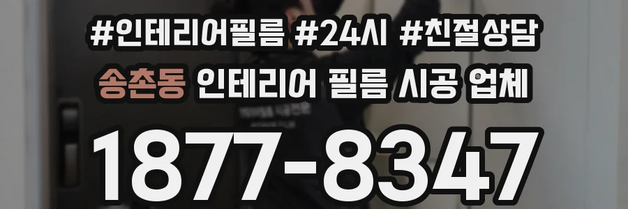 송촌동 인테리어 필름 시공 업체