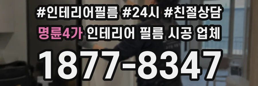 명륜4가 인테리어 필름 시공 업체