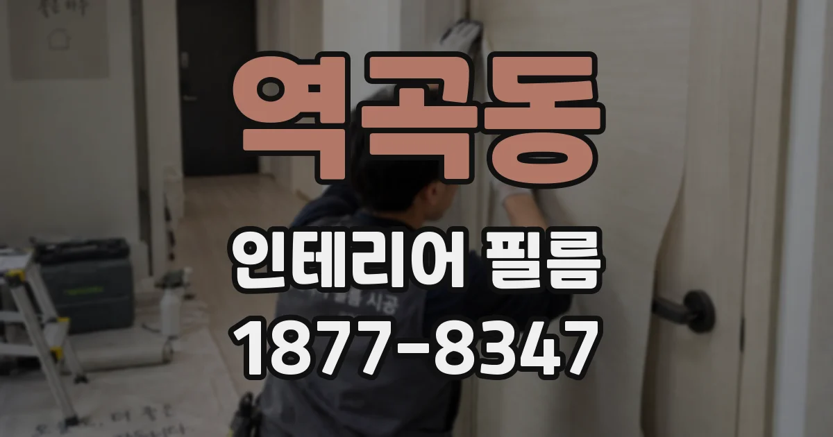 역곡동 인테리어 필름