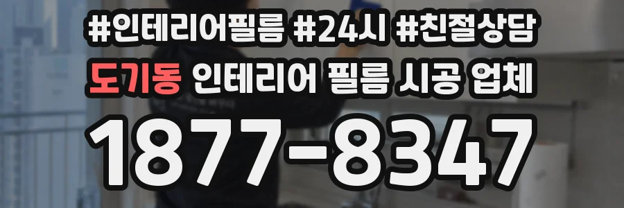 도기동 인테리어 필름 시공 업체