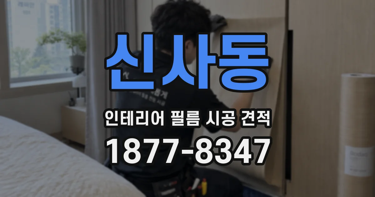 신사동 인테리어 필름 시공 견적