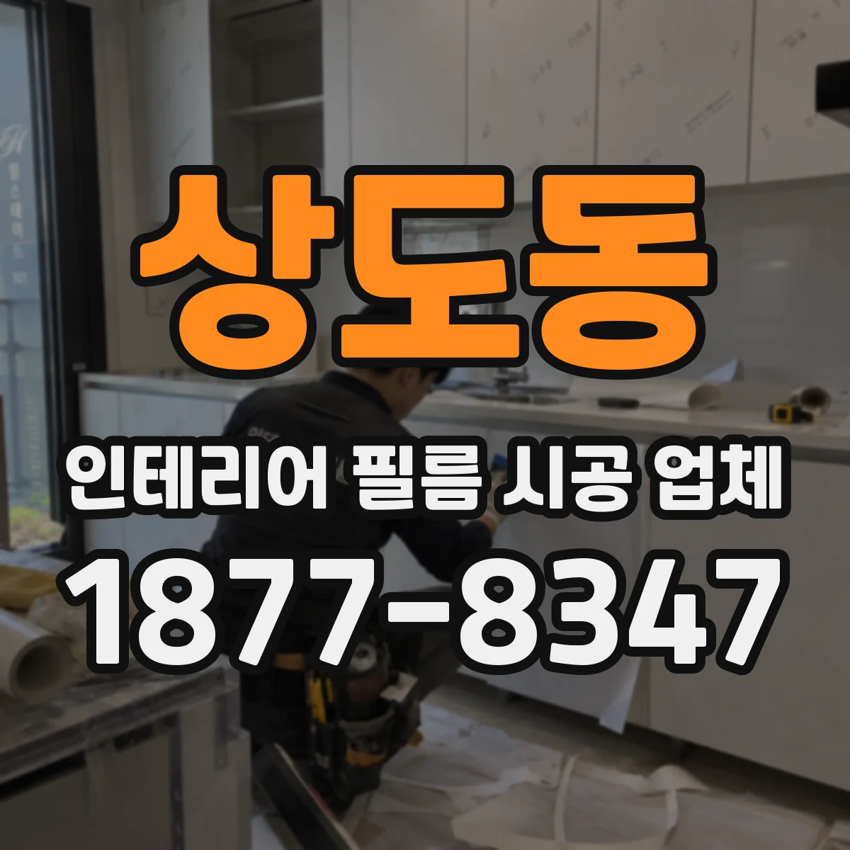 상도동 인테리어 필름 시공 업체