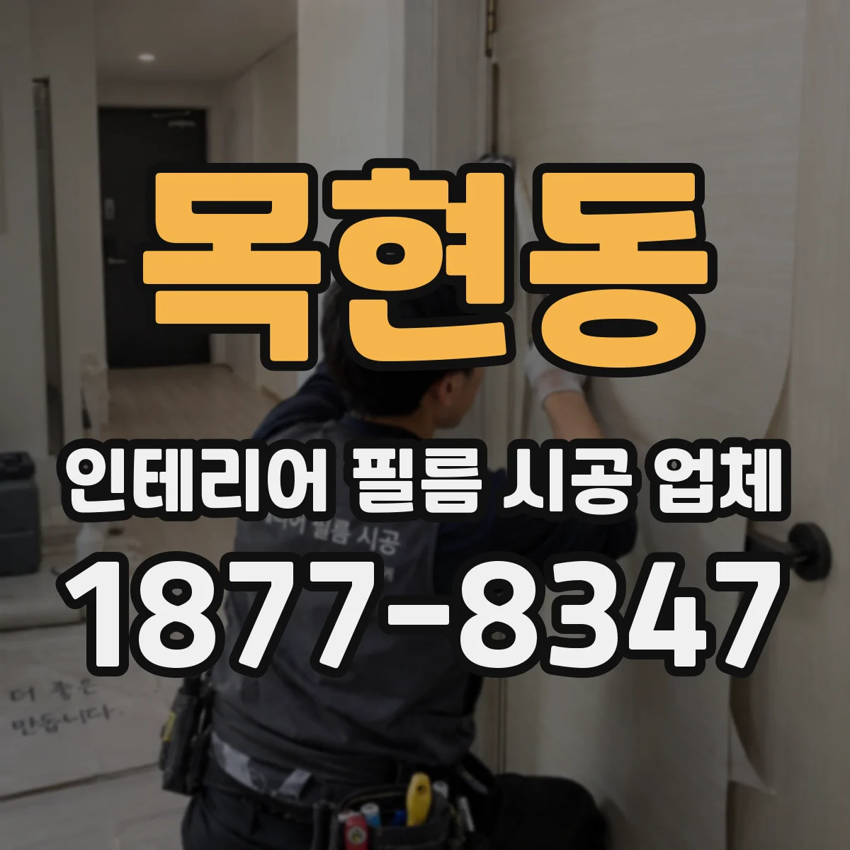 목현동 인테리어 필름 시공 업체