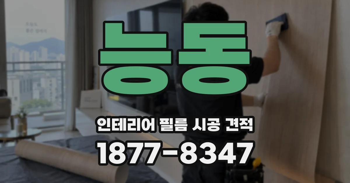 능동 인테리어 필름 시공 견적