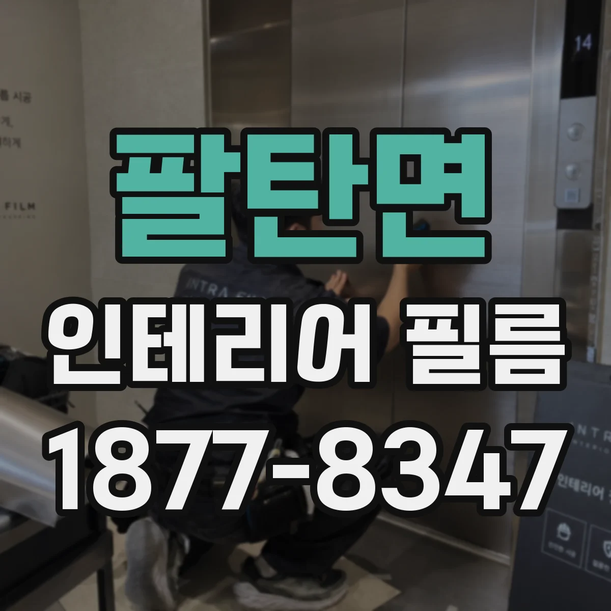 팔탄면 인테리어 필름