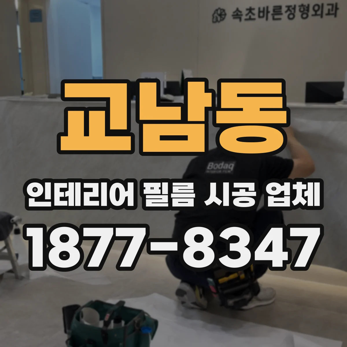 교남동 인테리어 필름 시공 업체