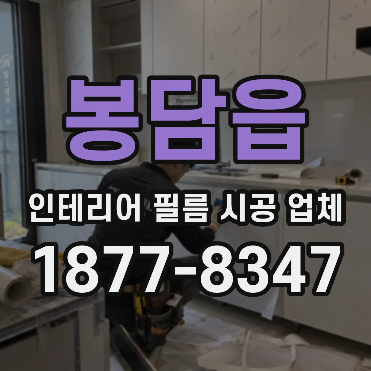 봉담읍 인테리어 필름 시공 업체