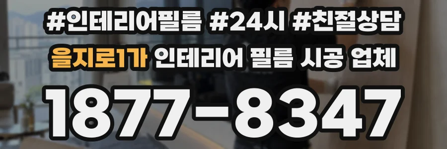 을지로1가 인테리어 필름 시공 업체