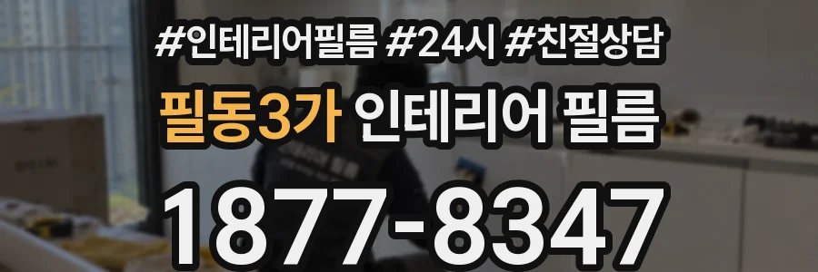 필동3가 인테리어 필름