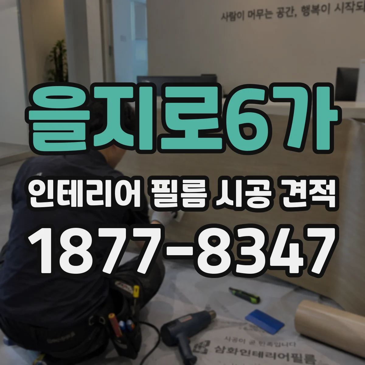 을지로6가 인테리어 필름 시공 견적