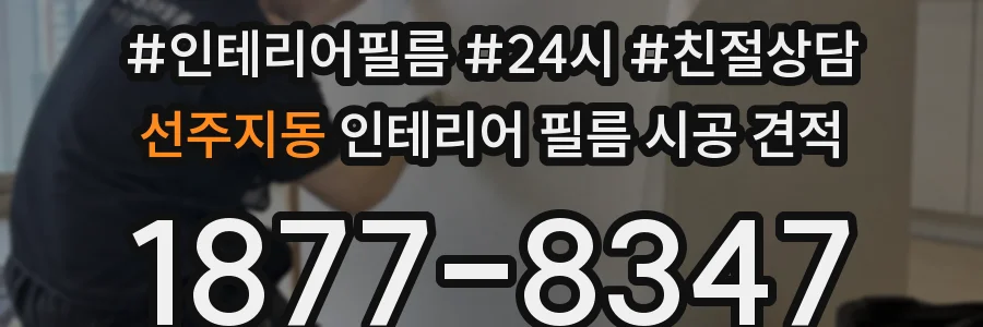 선주지동 인테리어 필름 시공 견적