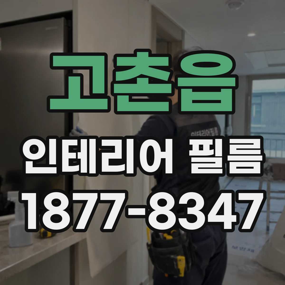 고촌읍 인테리어 필름