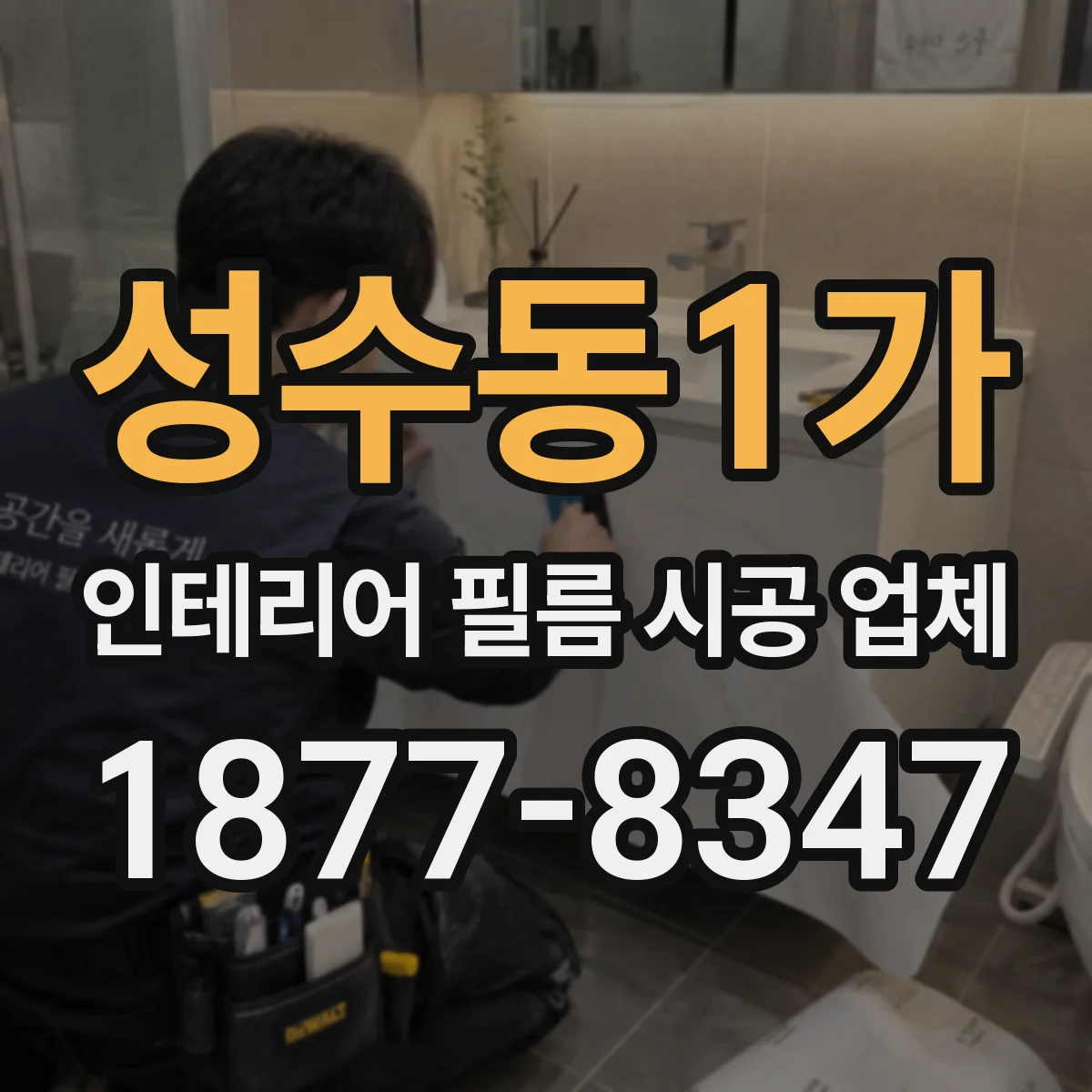성수동1가 인테리어 필름 시공 업체