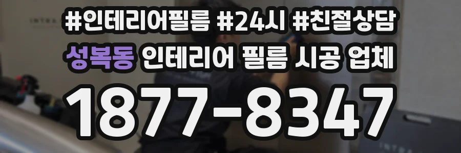 성복동 인테리어 필름 시공 업체