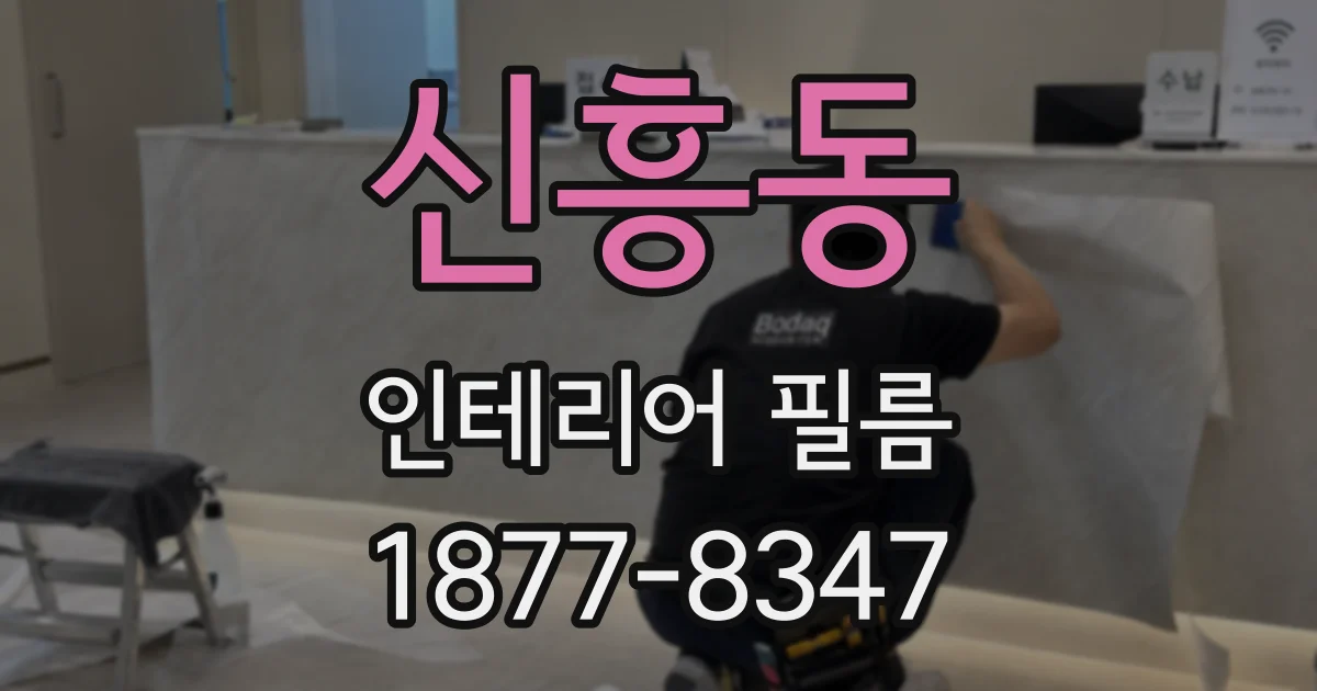 신흥동 인테리어 필름
