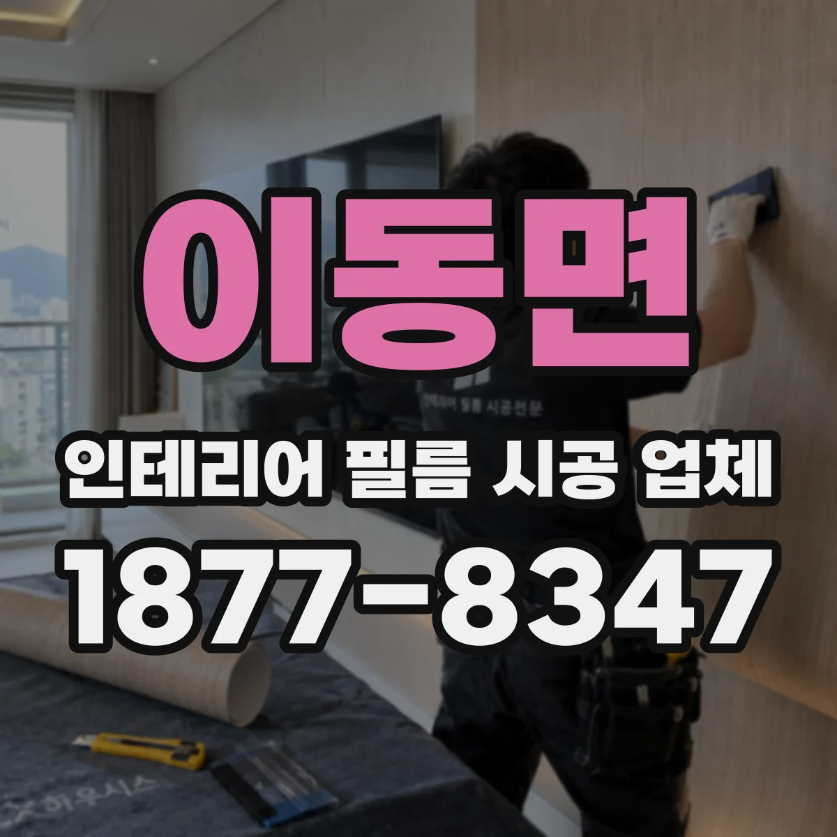 이동면 인테리어 필름 시공 업체