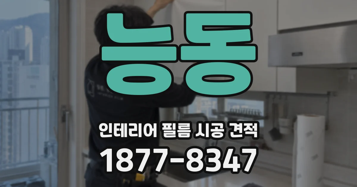 능동 인테리어 필름 시공 견적