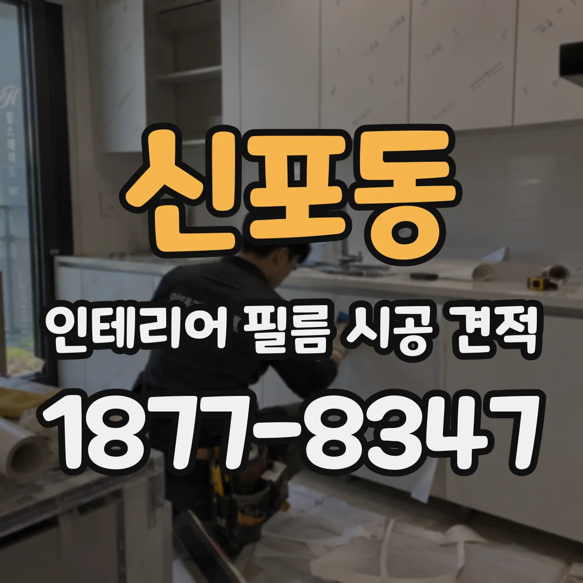 신포동 인테리어 필름 시공 견적