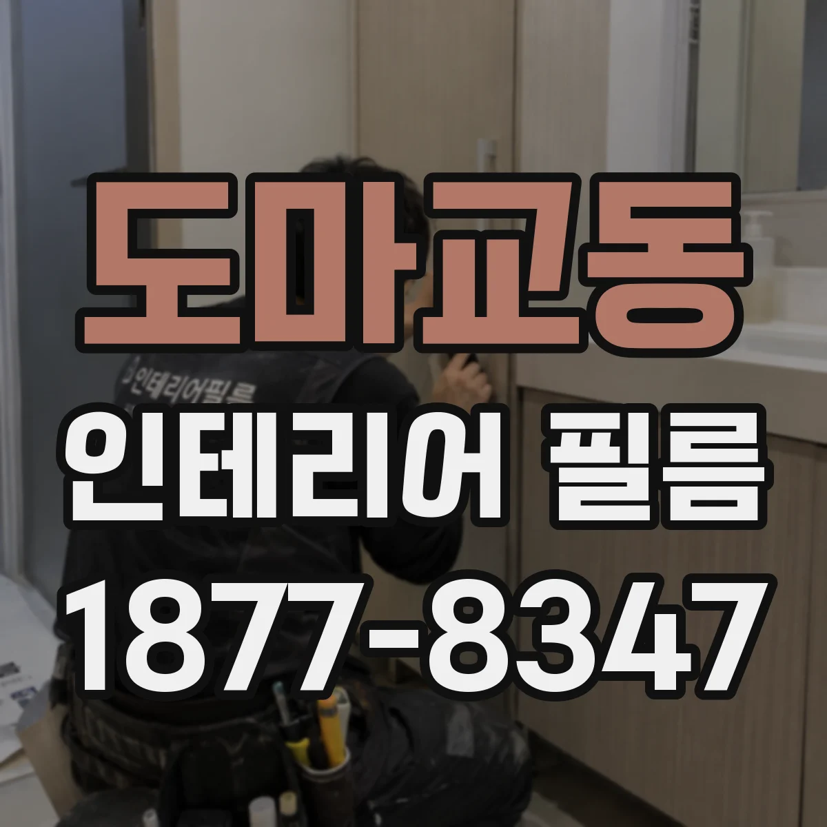도마교동 인테리어 필름