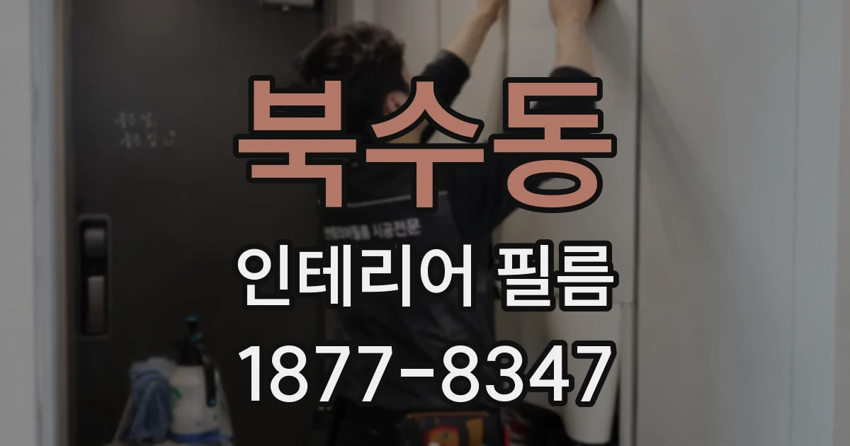 북수동 인테리어 필름