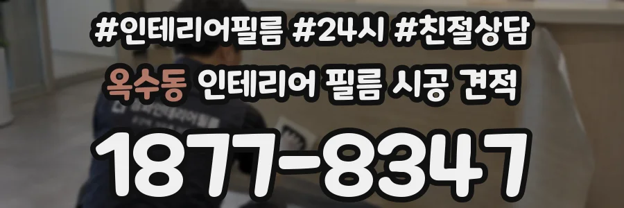 옥수동 인테리어 필름 시공 견적