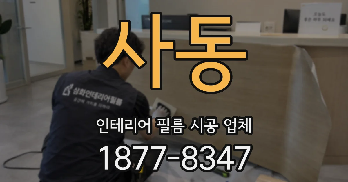 사동 인테리어 필름 시공 업체