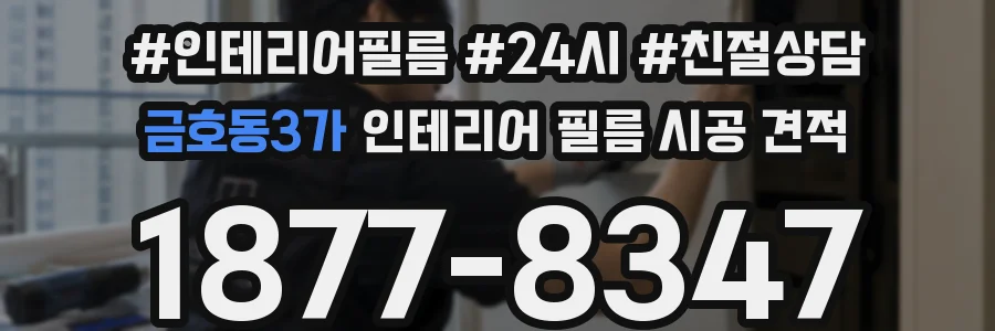 금호동3가 인테리어 필름 시공 견적