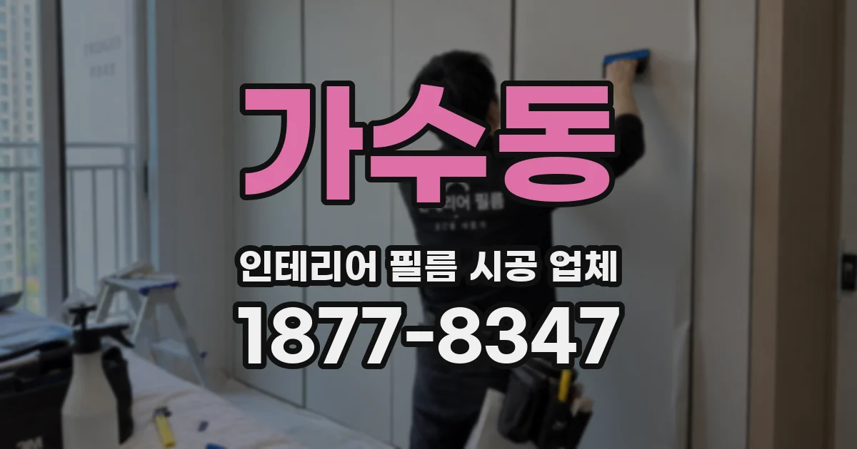 가수동 인테리어 필름 시공 업체