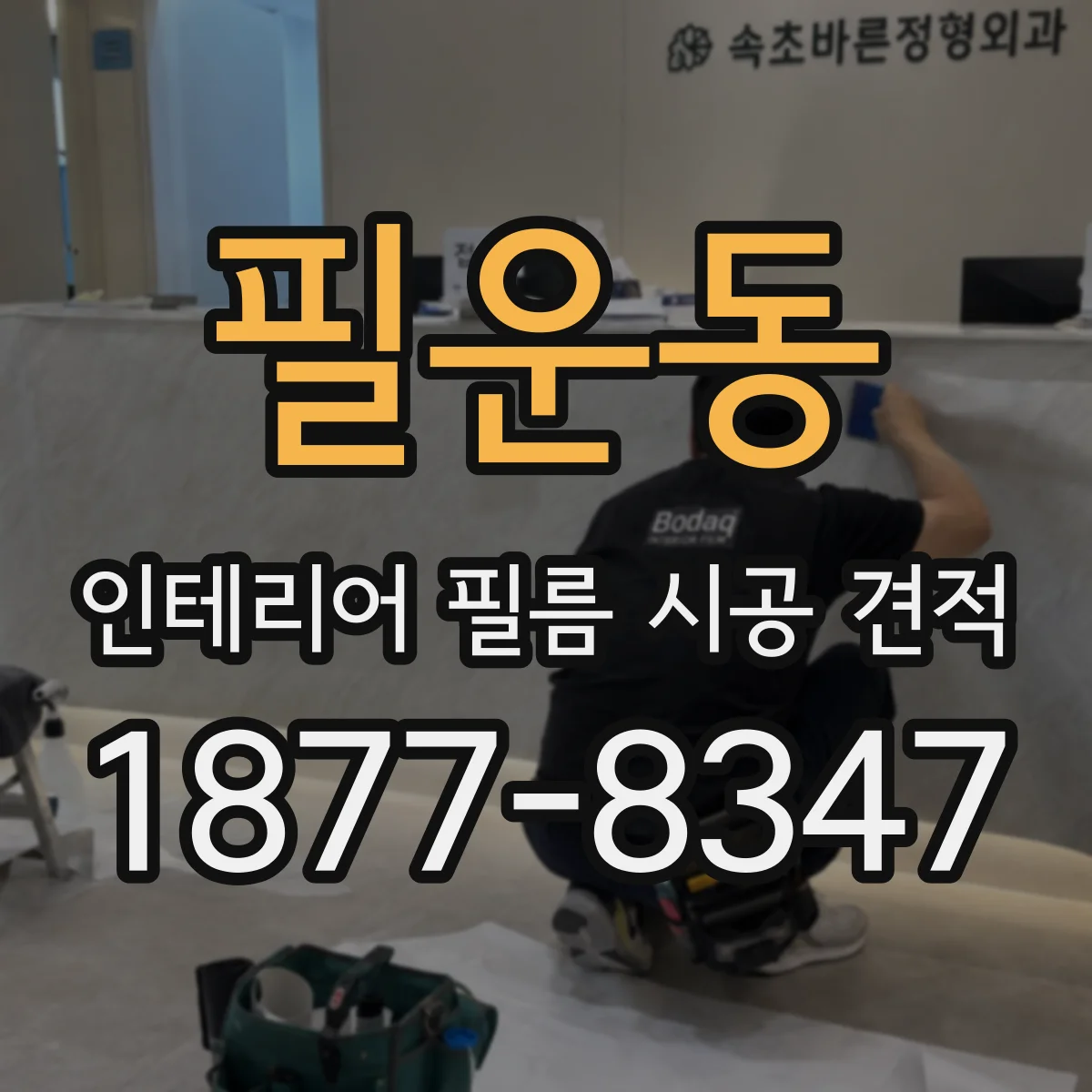 필운동 인테리어 필름 시공 견적