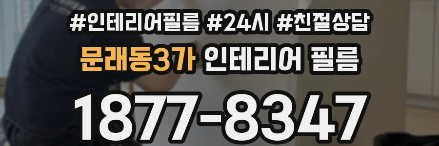 문래동3가 인테리어 필름