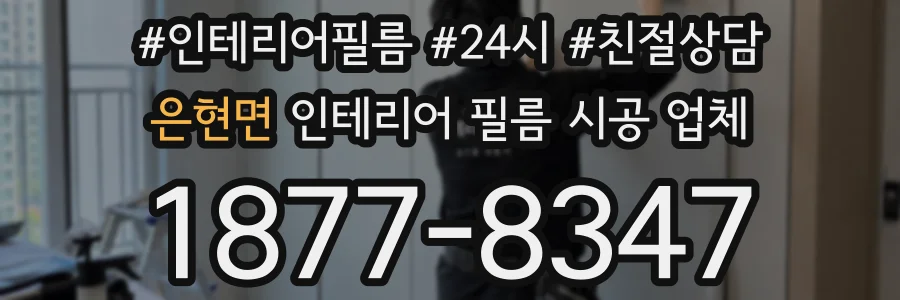 은현면 인테리어 필름 시공 업체