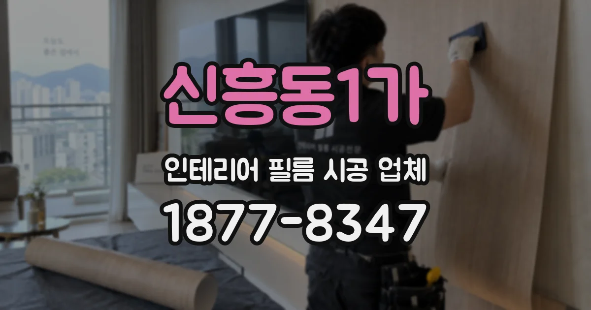 신흥동1가 인테리어 필름 시공 업체