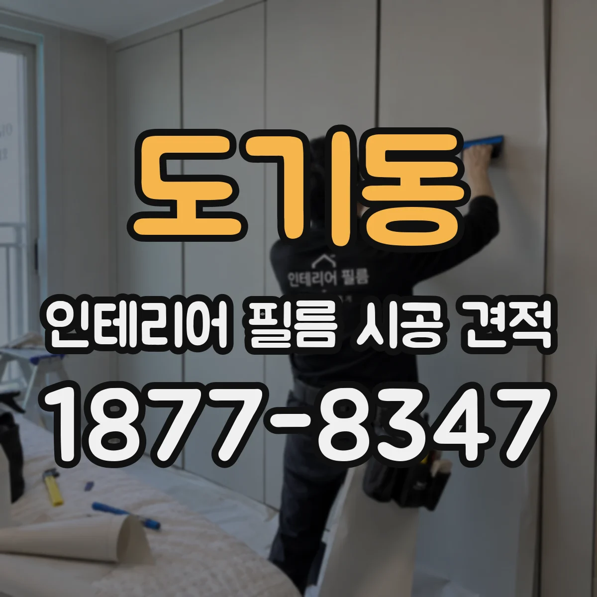 도기동 인테리어 필름 시공 견적